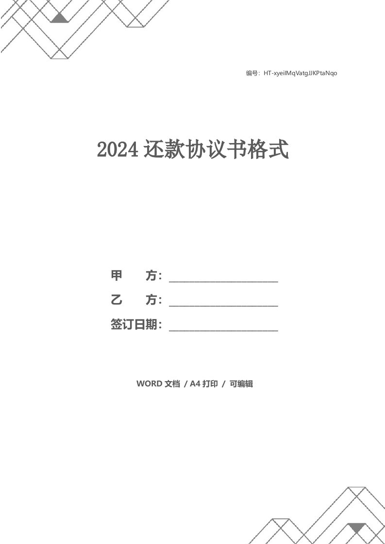 2024还款协议书格式