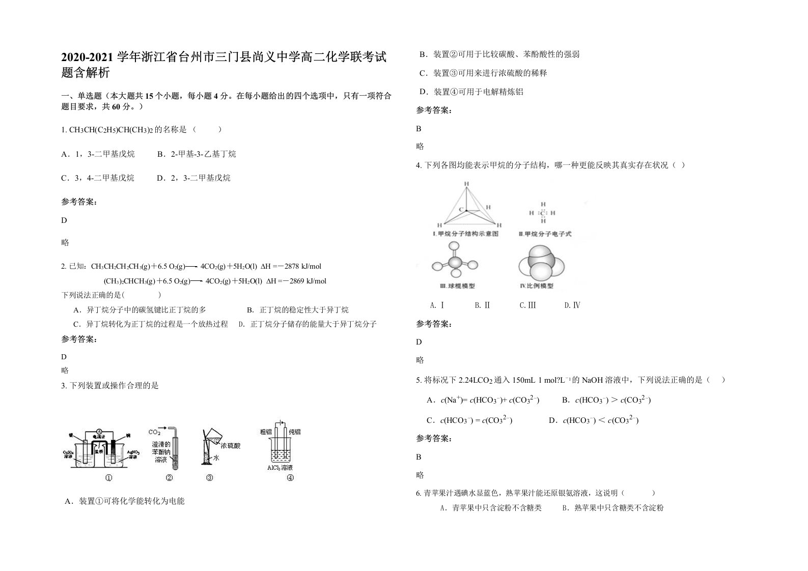 2020-2021学年浙江省台州市三门县尚义中学高二化学联考试题含解析