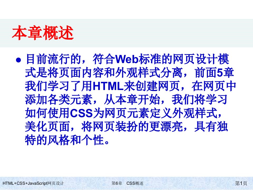 HTMLCSSJavaScript网页设计第6章CSS概述