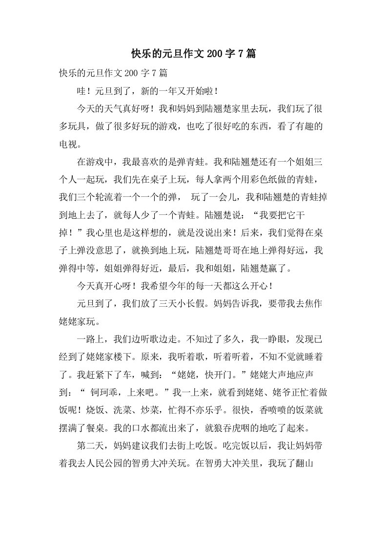 快乐的元旦作文200字7篇