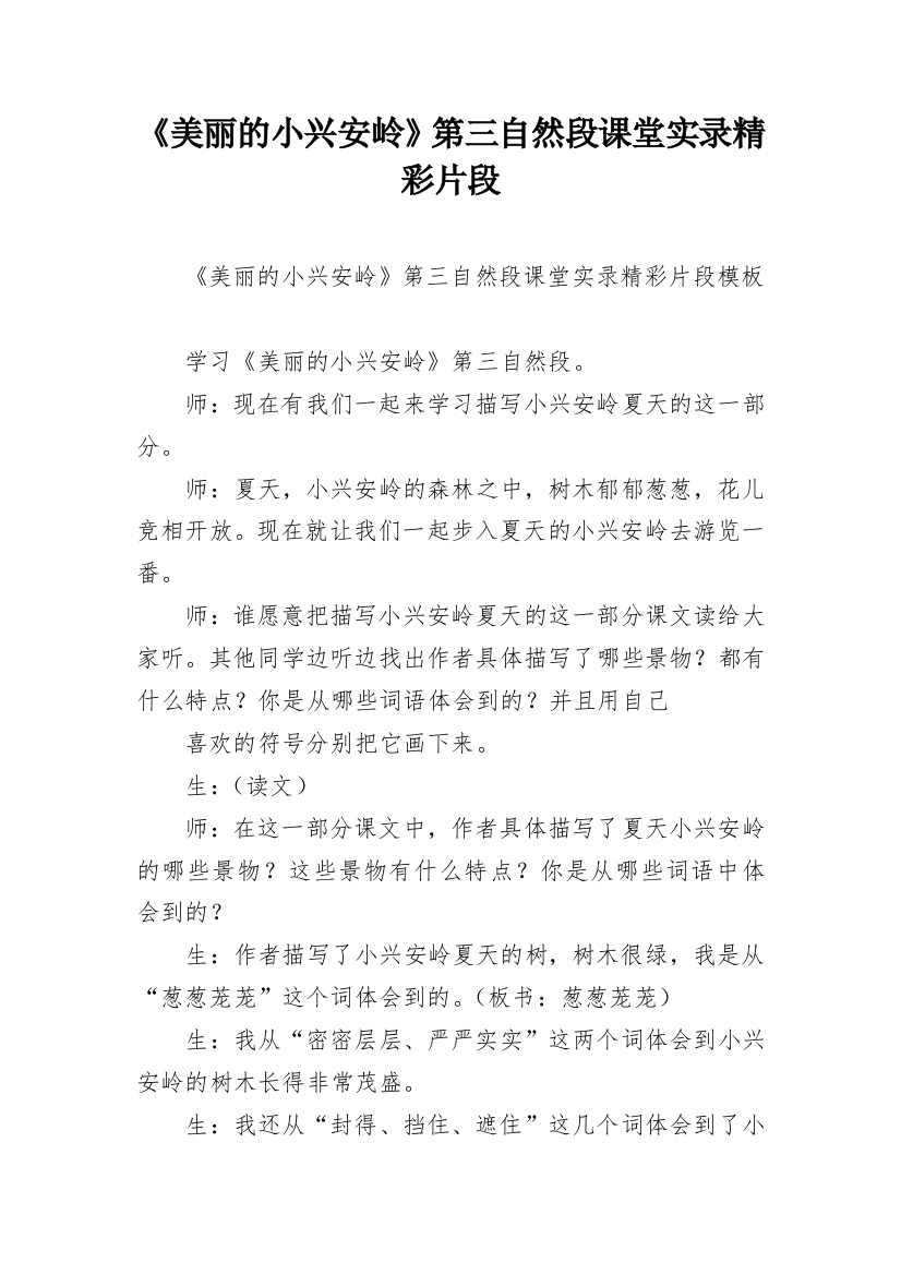 《美丽的小兴安岭》第三自然段课堂实录精彩片段