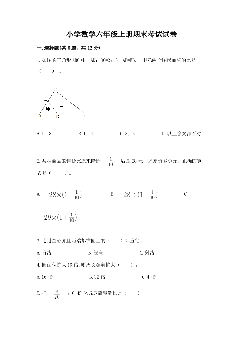 小学数学六年级上册期末考试试卷含答案【达标题】