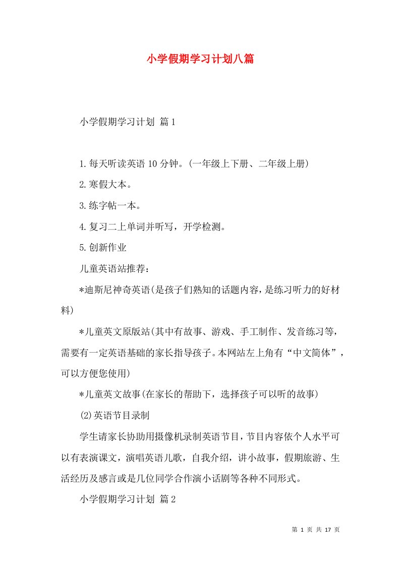 小学假期学习计划八篇