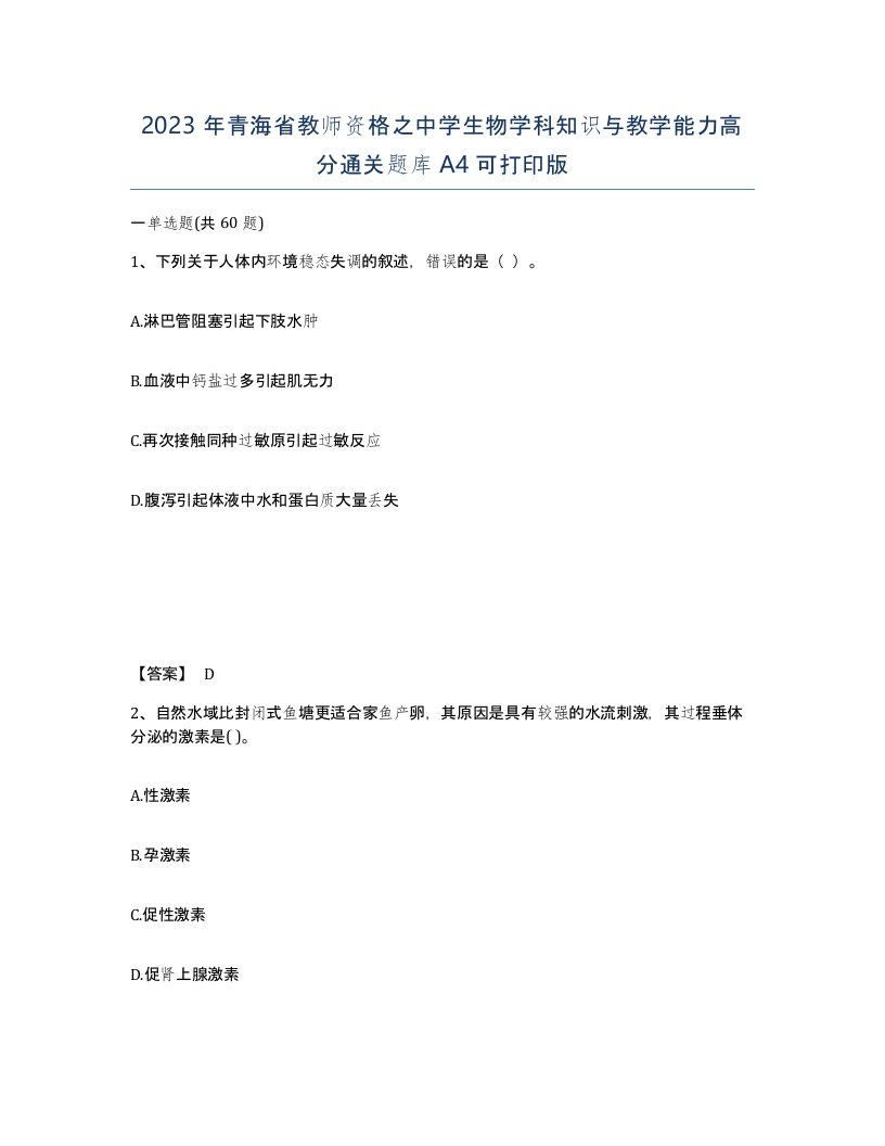 2023年青海省教师资格之中学生物学科知识与教学能力高分通关题库A4可打印版