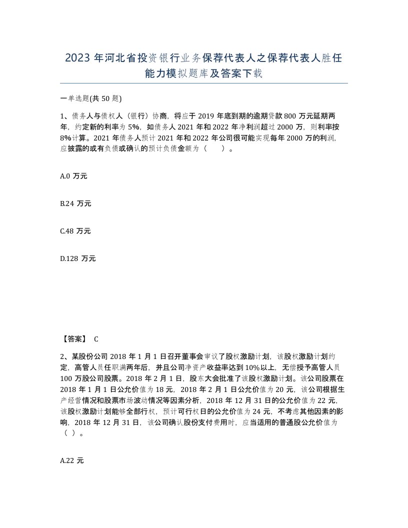 2023年河北省投资银行业务保荐代表人之保荐代表人胜任能力模拟题库及答案