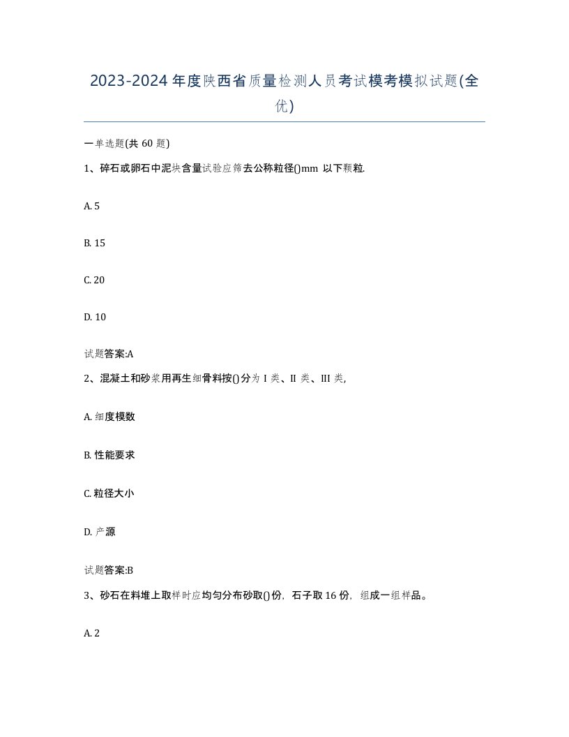 20232024年度陕西省质量检测人员考试模考模拟试题全优