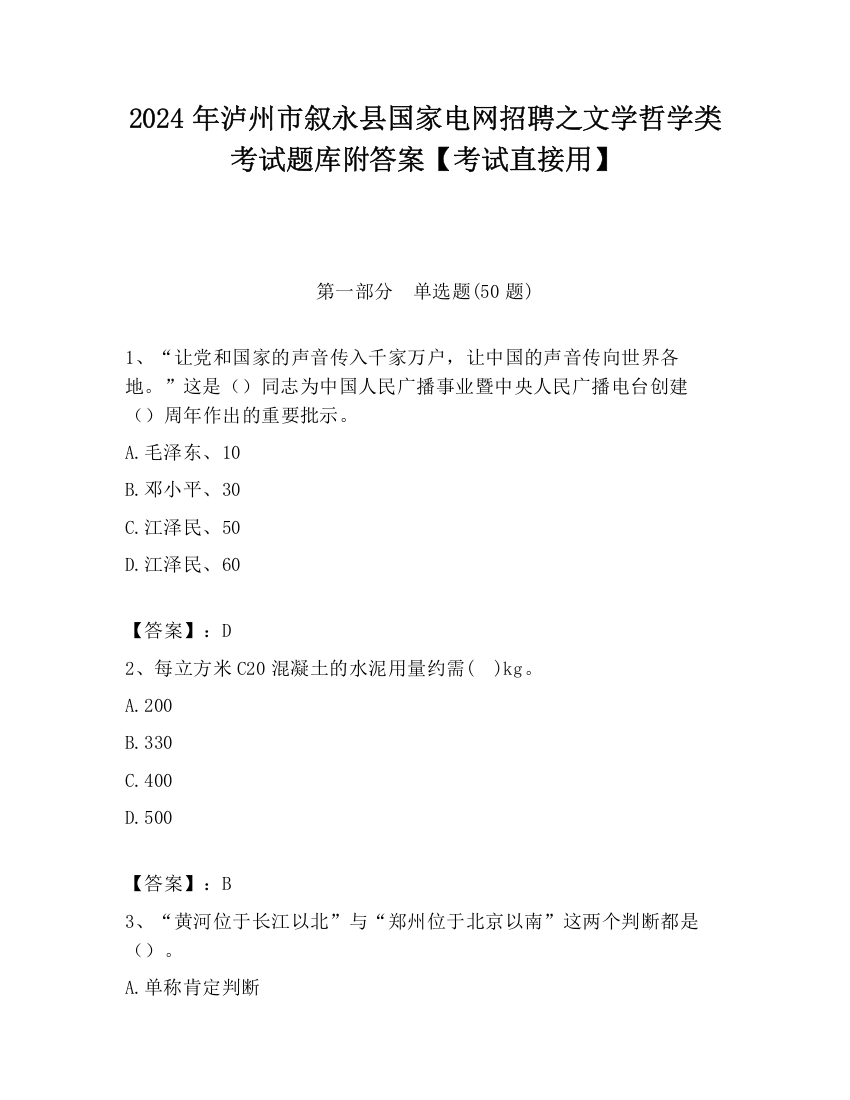 2024年泸州市叙永县国家电网招聘之文学哲学类考试题库附答案【考试直接用】