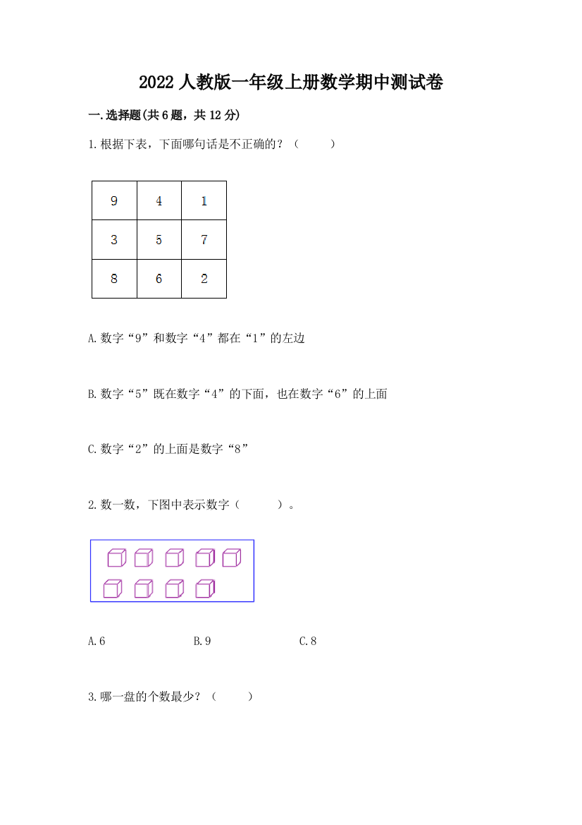 2022人教版一年级上册数学期中测试卷含解析答案