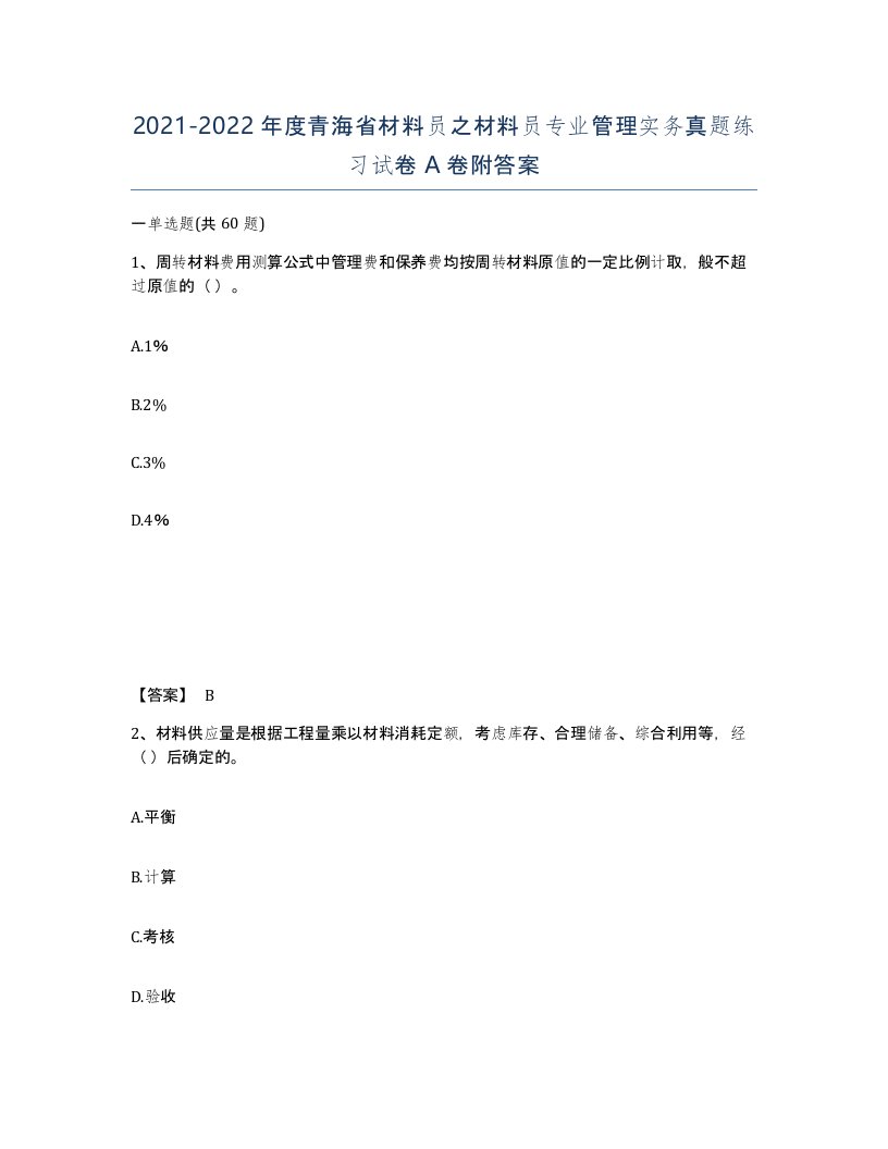 2021-2022年度青海省材料员之材料员专业管理实务真题练习试卷A卷附答案