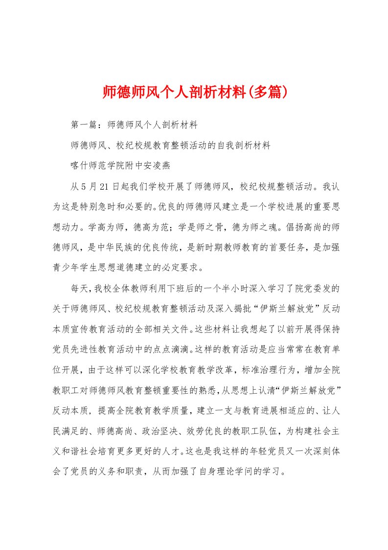 师德师风个人剖析材料(多篇)