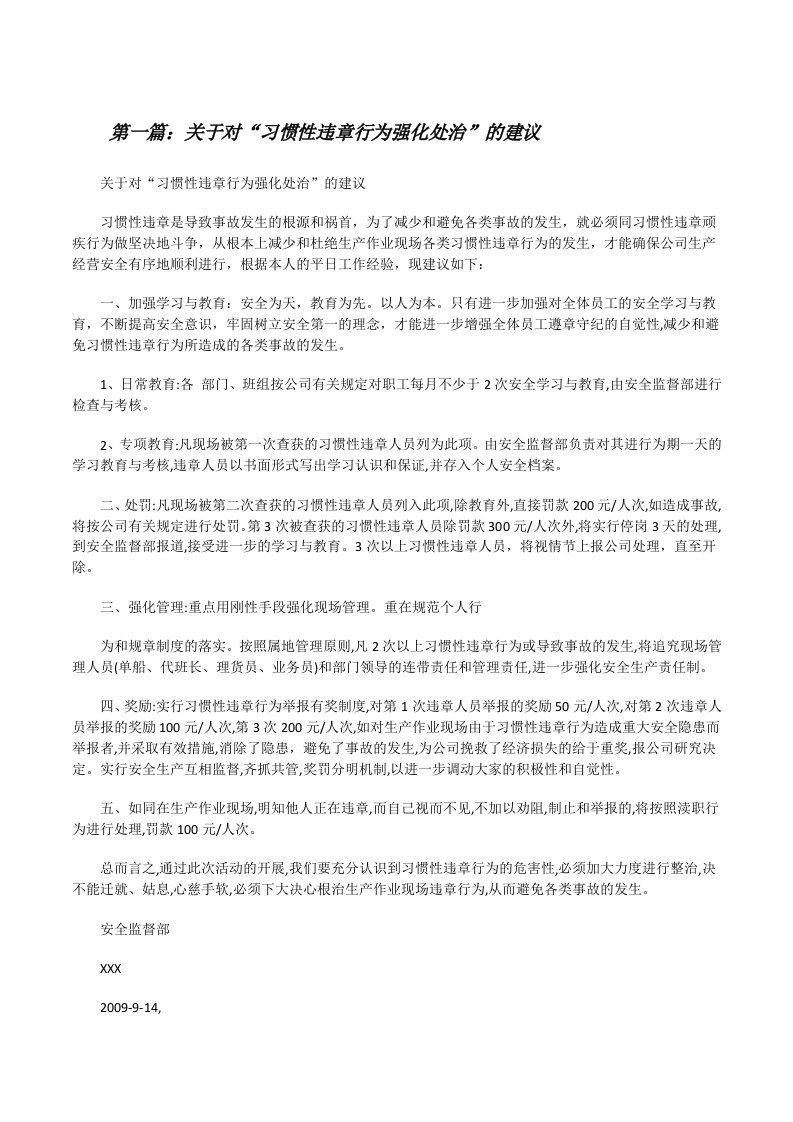 关于对“习惯性违章行为强化处治”的建议[修改版]