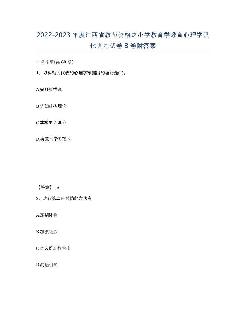 2022-2023年度江西省教师资格之小学教育学教育心理学强化训练试卷B卷附答案