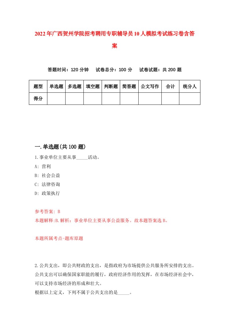 2022年广西贺州学院招考聘用专职辅导员10人模拟考试练习卷含答案4