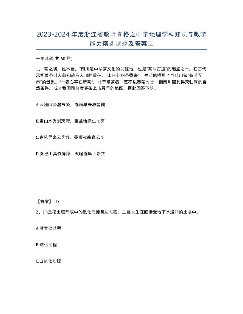 2023-2024年度浙江省教师资格之中学地理学科知识与教学能力试题及答案二