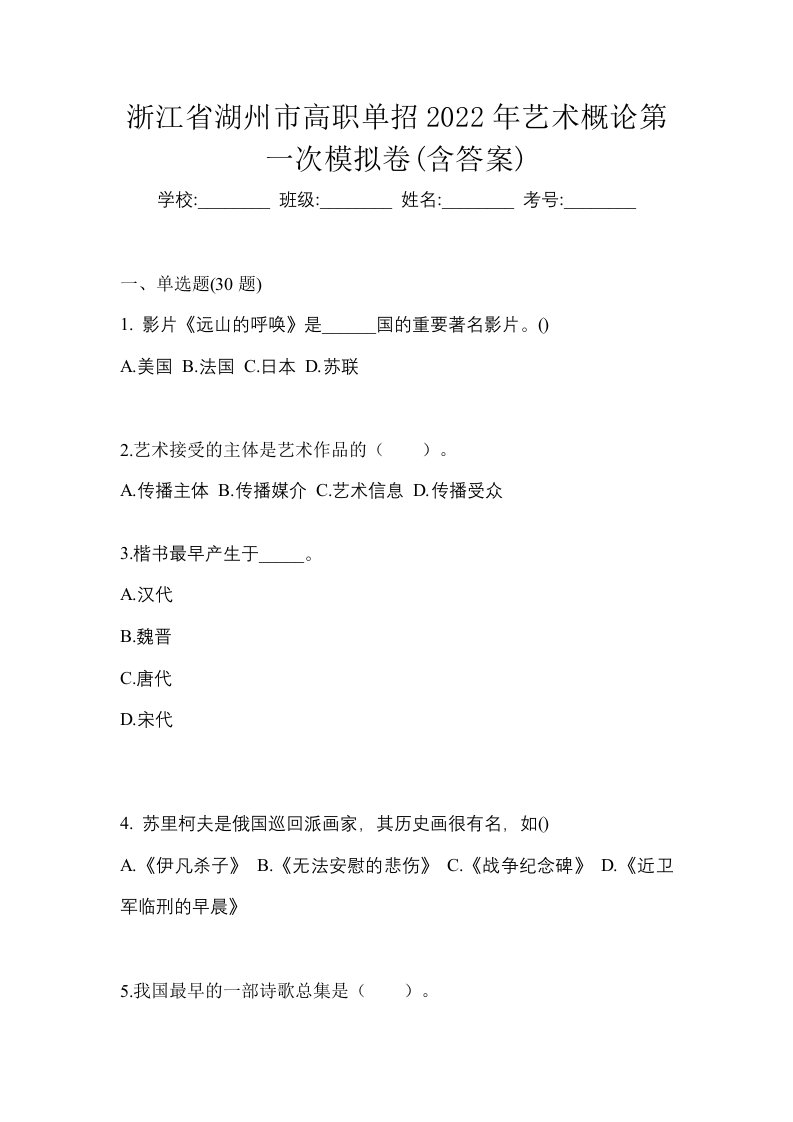 浙江省湖州市高职单招2022年艺术概论第一次模拟卷含答案