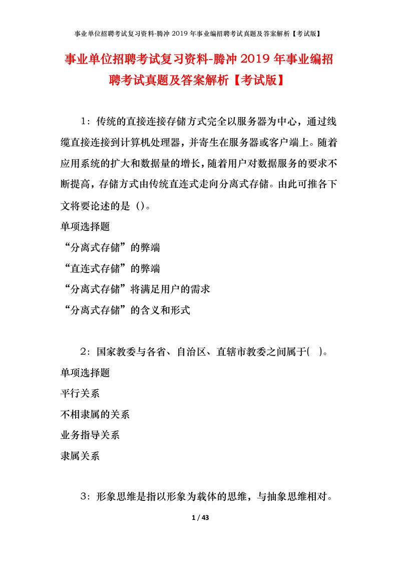 事业单位招聘考试复习资料-腾冲2019年事业编招聘考试真题及答案解析考试版