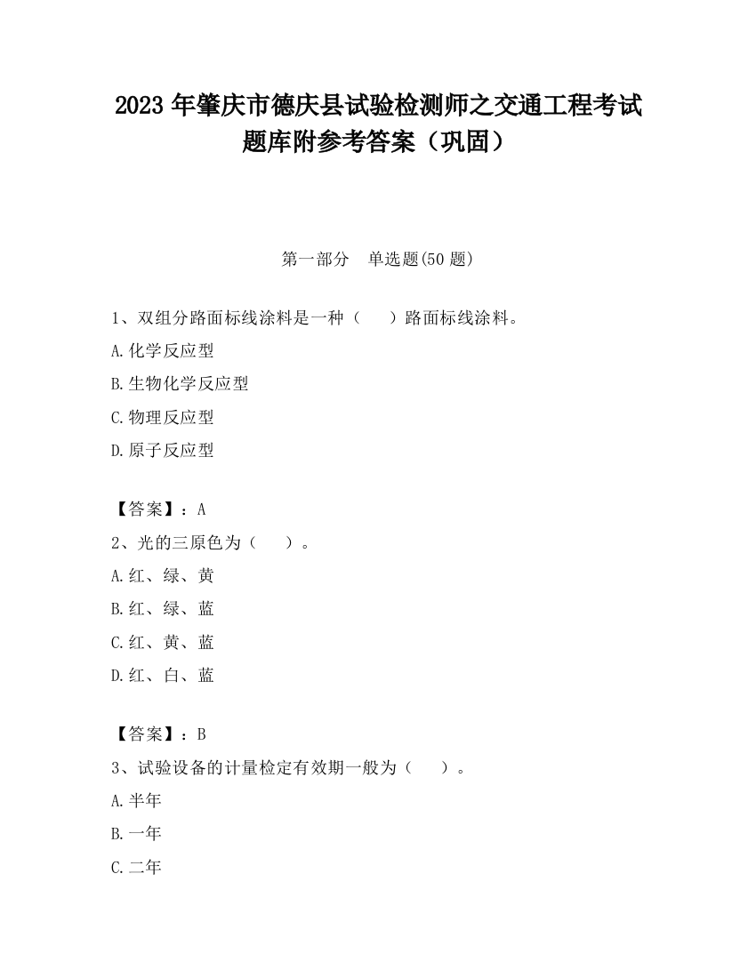 2023年肇庆市德庆县试验检测师之交通工程考试题库附参考答案（巩固）