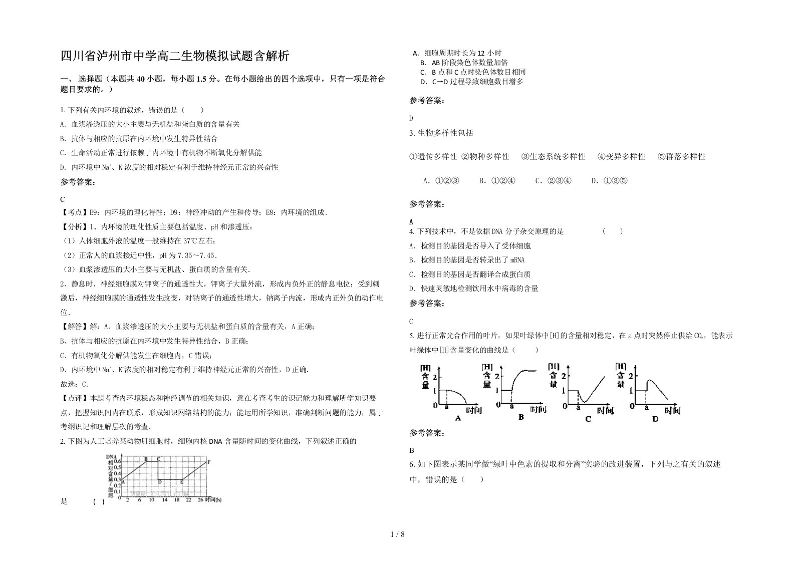 四川省泸州市中学高二生物模拟试题含解析