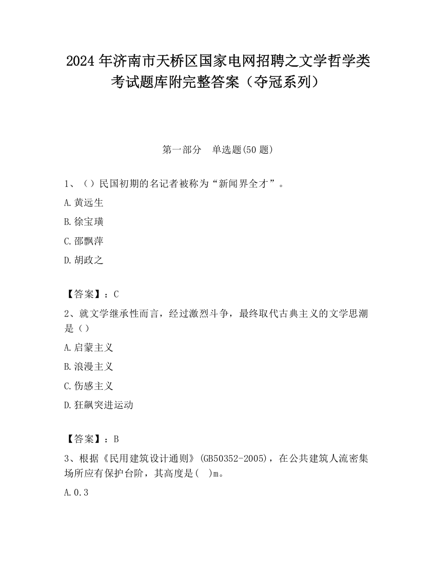 2024年济南市天桥区国家电网招聘之文学哲学类考试题库附完整答案（夺冠系列）