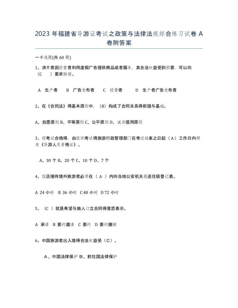 2023年福建省导游证考试之政策与法律法规综合练习试卷A卷附答案