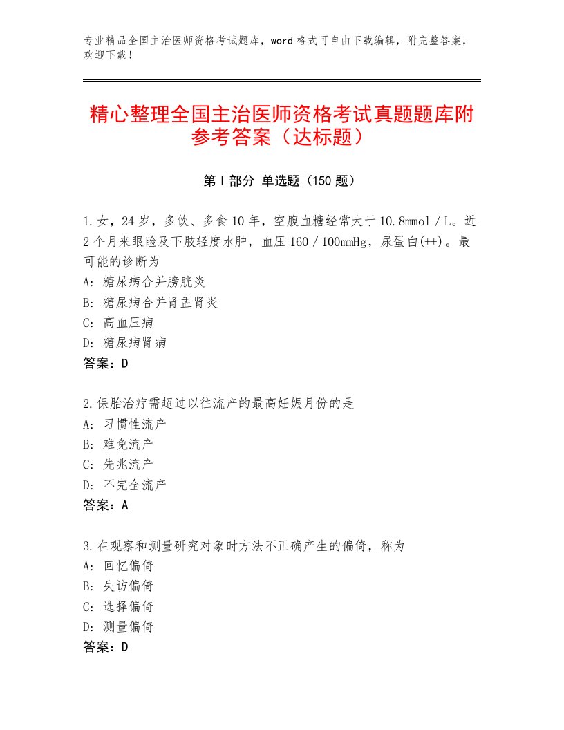 精心整理全国主治医师资格考试题库大全带答案（A卷）