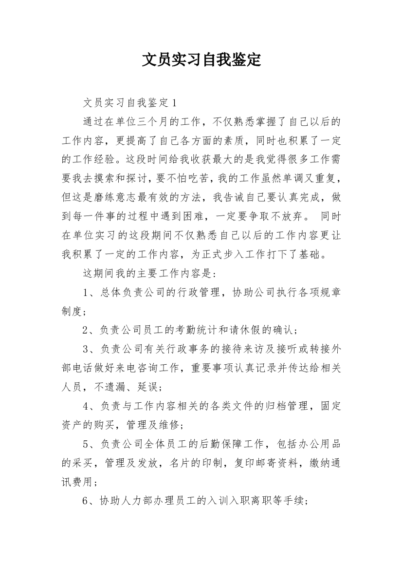 文员实习自我鉴定_18