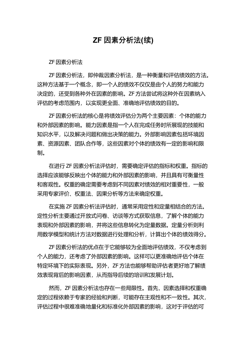 ZF因素分析法(续)