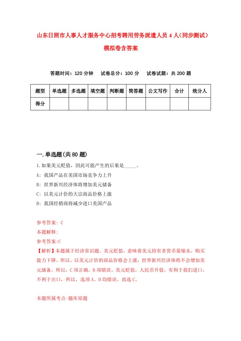 山东日照市人事人才服务中心招考聘用劳务派遣人员4人同步测试模拟卷含答案9