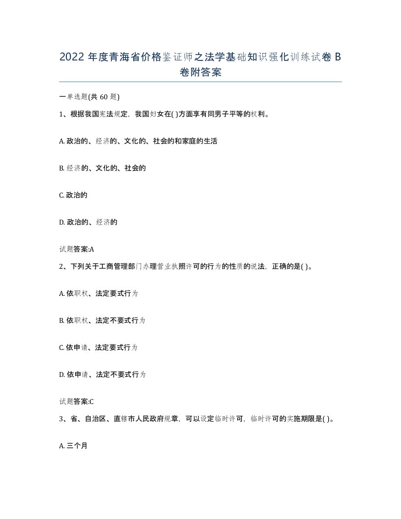 2022年度青海省价格鉴证师之法学基础知识强化训练试卷B卷附答案