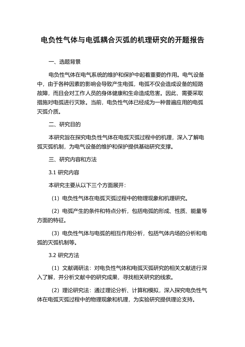 电负性气体与电弧耦合灭弧的机理研究的开题报告