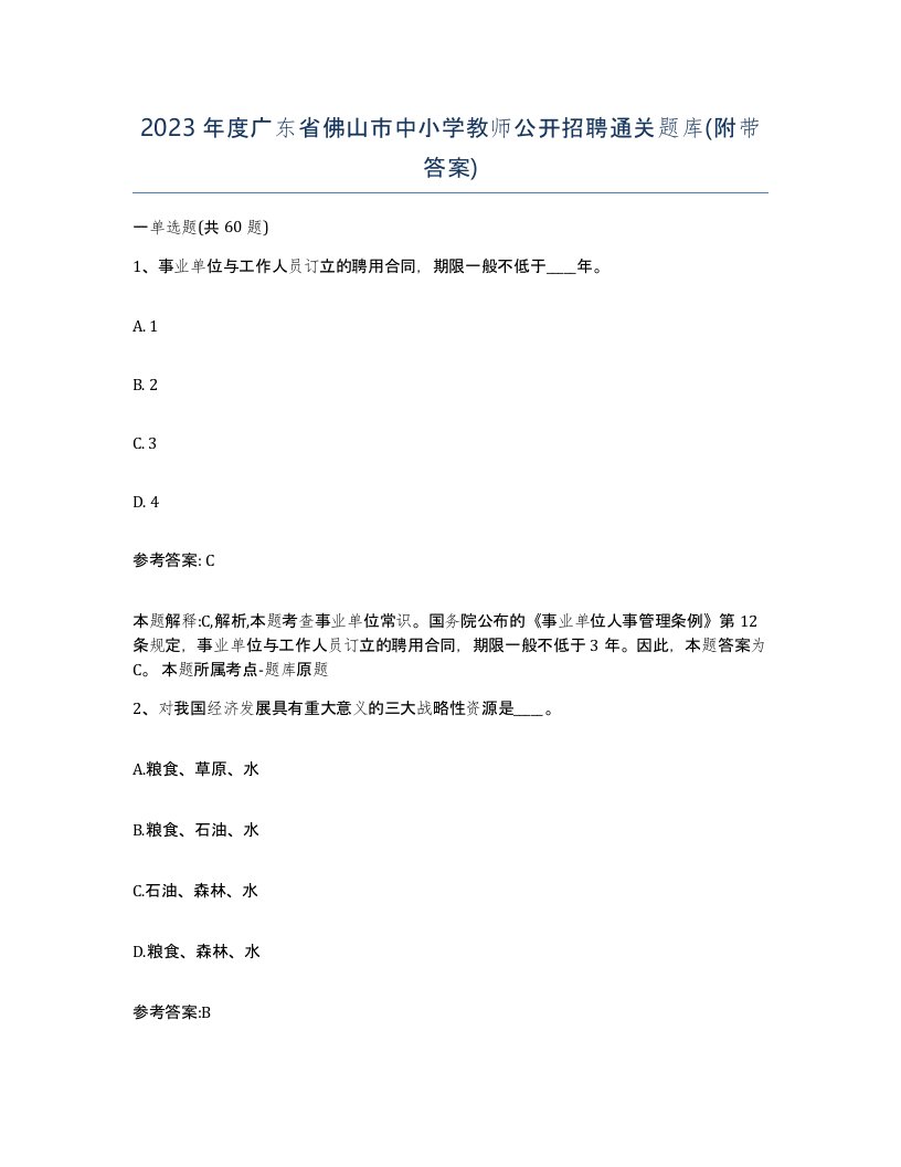 2023年度广东省佛山市中小学教师公开招聘通关题库附带答案