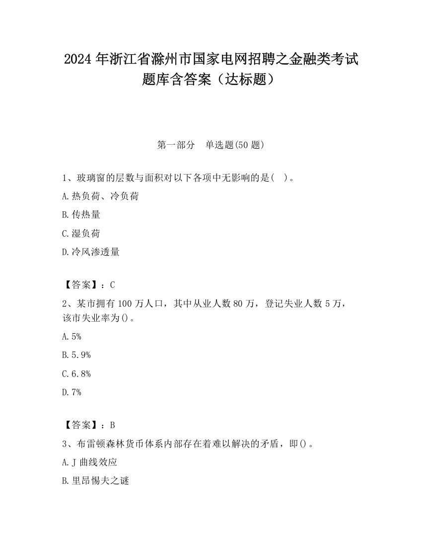 2024年浙江省滁州市国家电网招聘之金融类考试题库含答案（达标题）