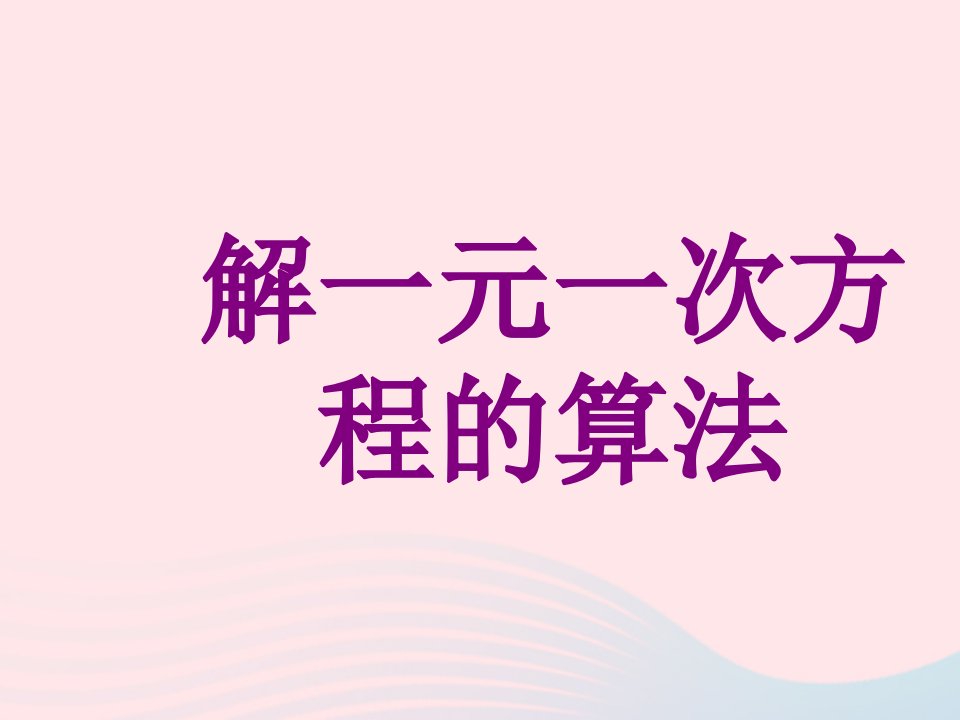 七年级数学上册第4章图形的认识2解一元一次方程的算法课件新版湘教版