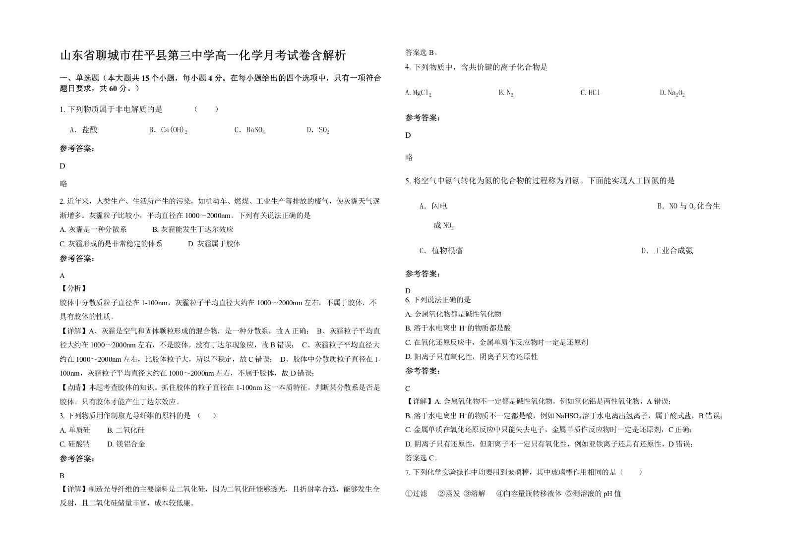 山东省聊城市茌平县第三中学高一化学月考试卷含解析