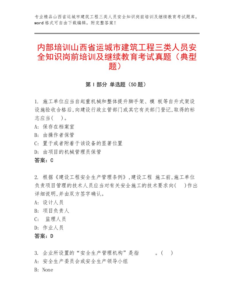 内部培训山西省运城市建筑工程三类人员安全知识岗前培训及继续教育考试真题（典型题）