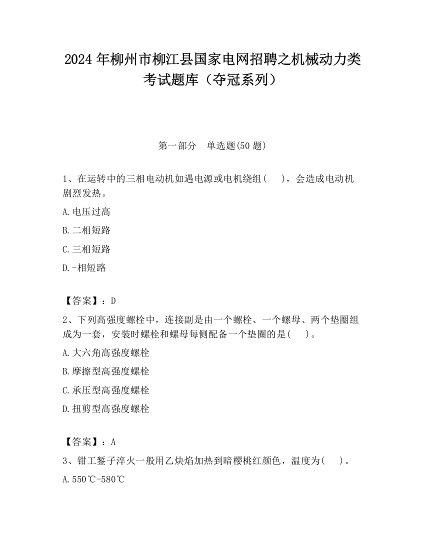 2024年柳州市柳江县国家电网招聘之机械动力类考试题库（夺冠系列）