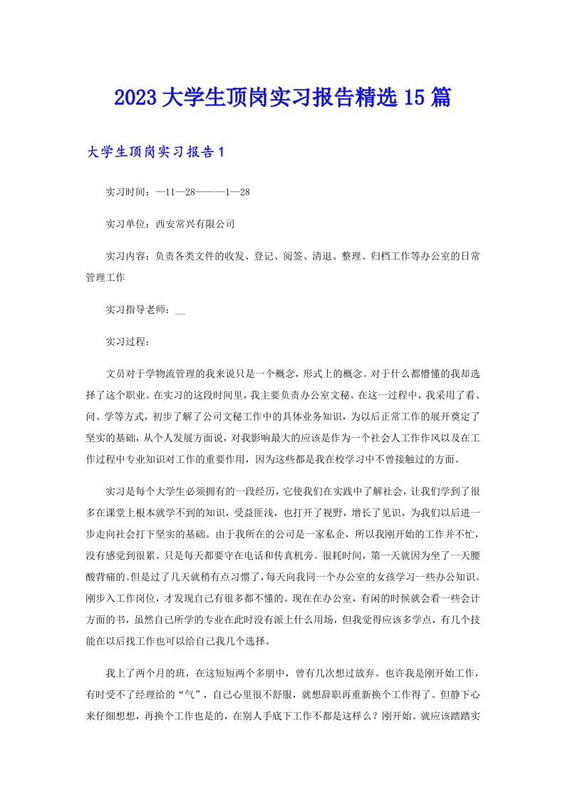 2023大学生顶岗实习报告精选15篇【精选】