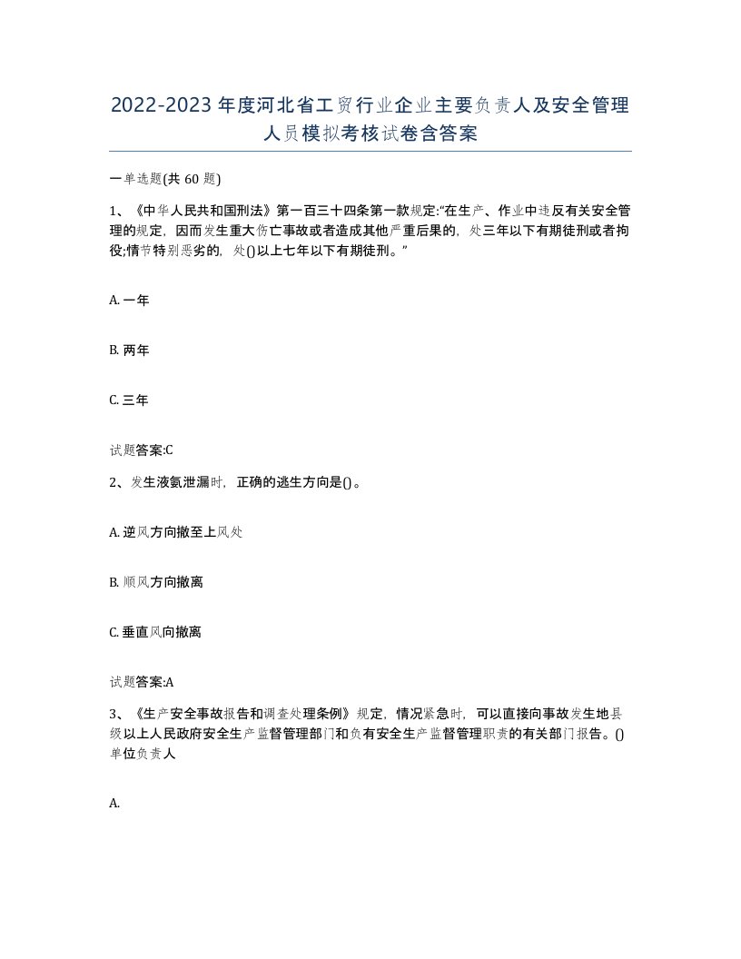 20222023年度河北省工贸行业企业主要负责人及安全管理人员模拟考核试卷含答案