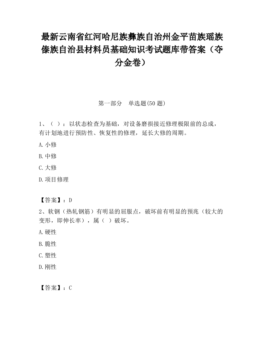 最新云南省红河哈尼族彝族自治州金平苗族瑶族傣族自治县材料员基础知识考试题库带答案（夺分金卷）