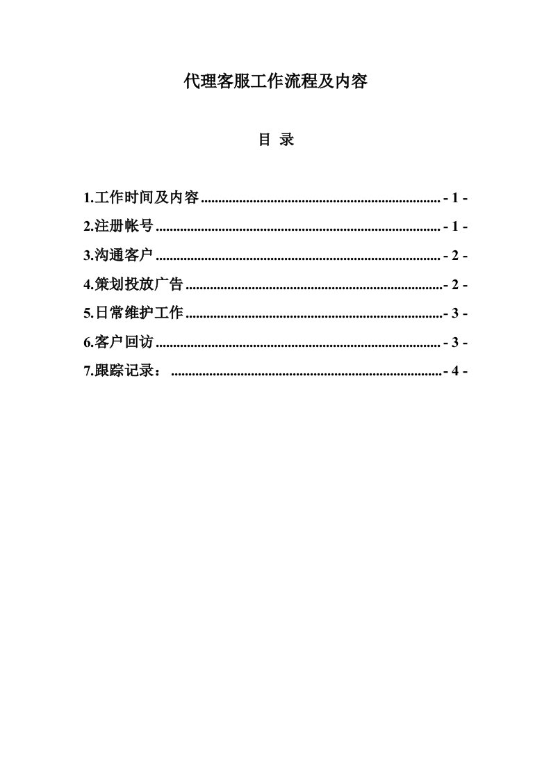 代理客服工作内容及流程(修改)