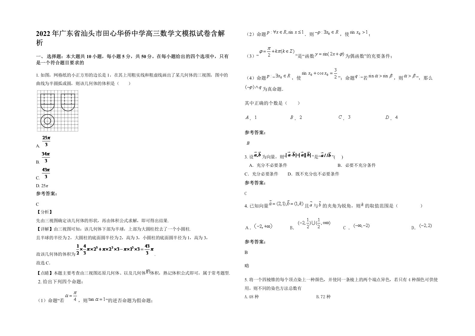 2022年广东省汕头市田心华侨中学高三数学文模拟试卷含解析