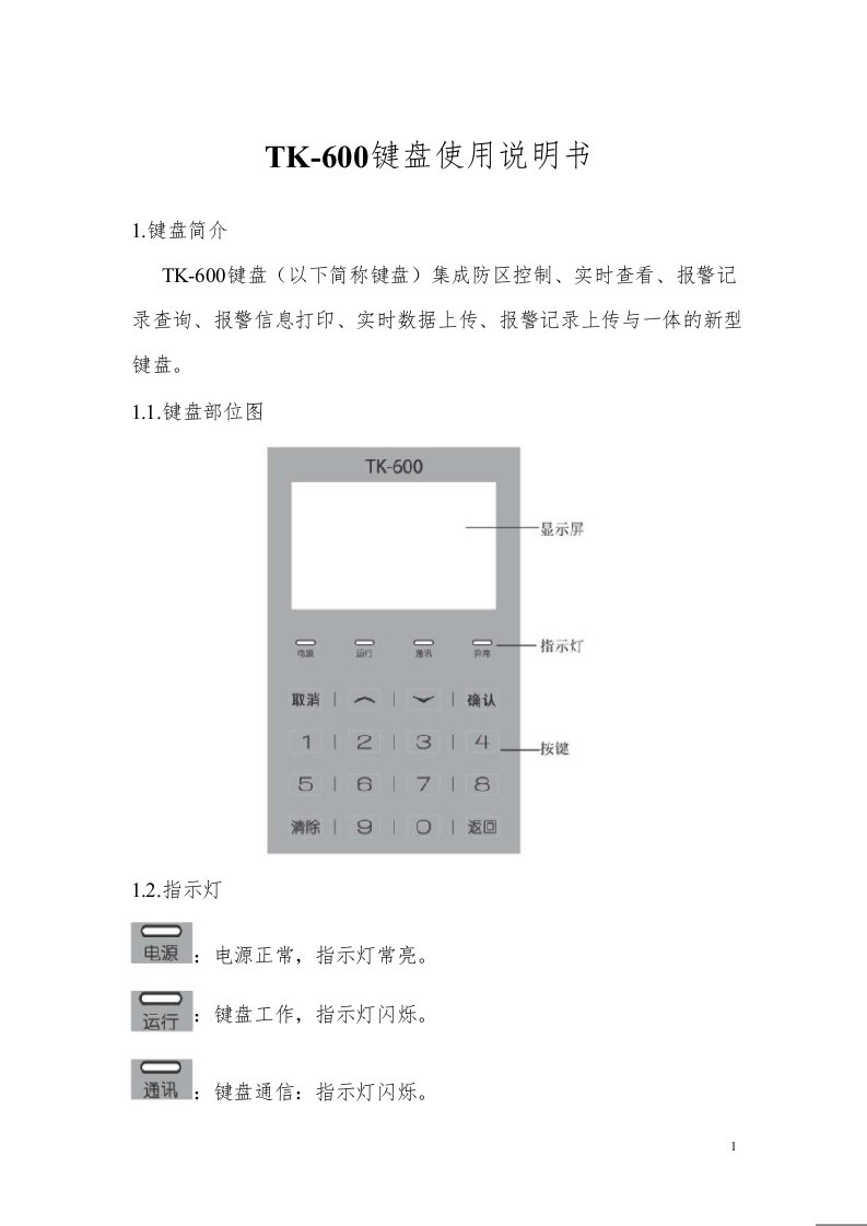 TK-600说明书(上海广拓电子围栏主机)