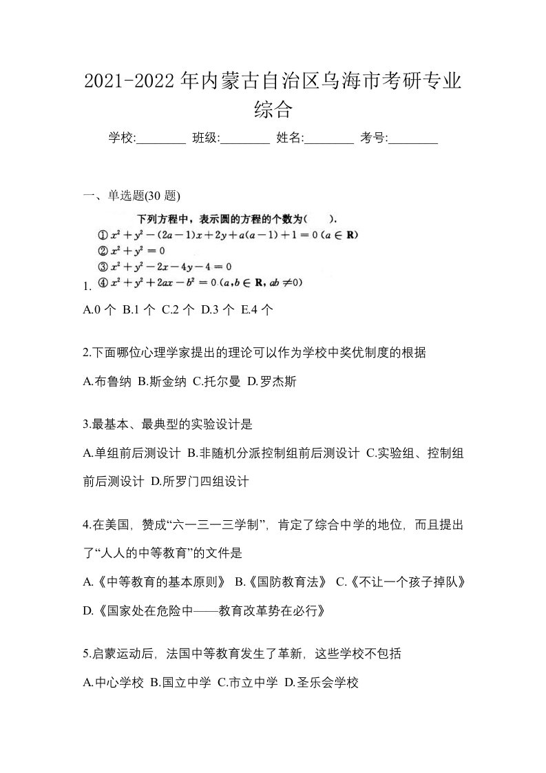 2021-2022年内蒙古自治区乌海市考研专业综合