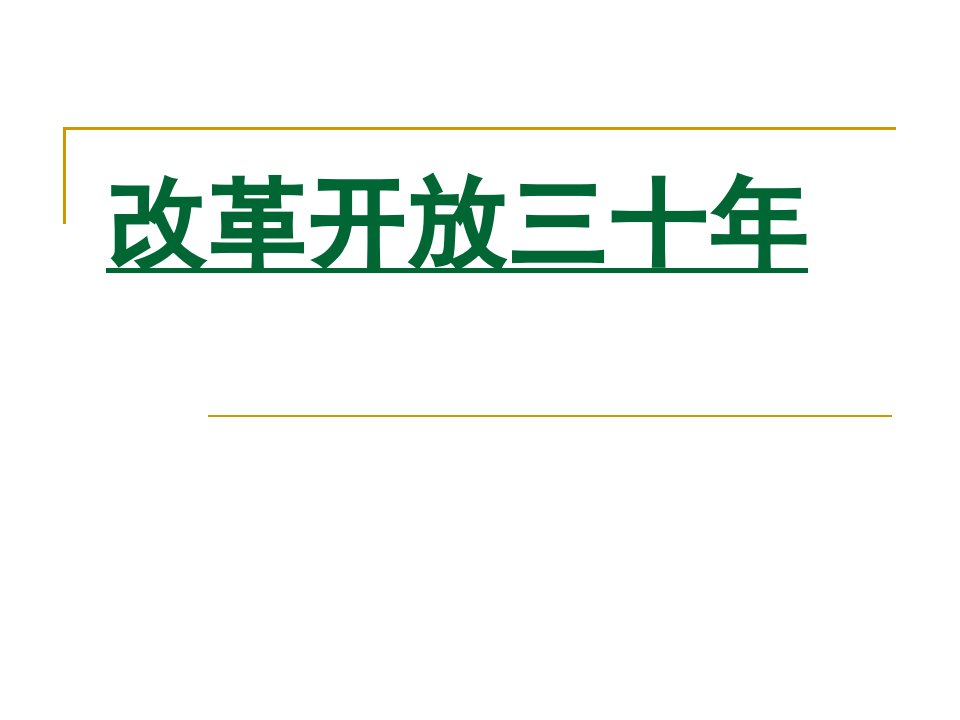 改革开放三十年吃穿住行的变化