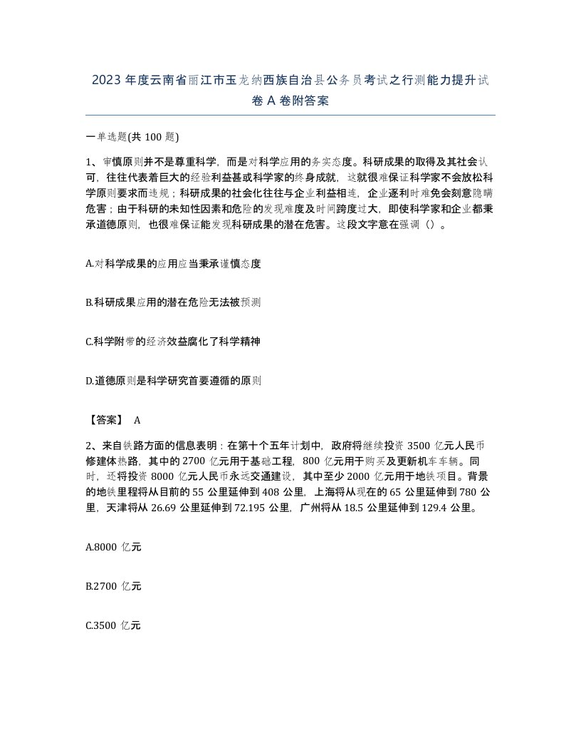 2023年度云南省丽江市玉龙纳西族自治县公务员考试之行测能力提升试卷A卷附答案