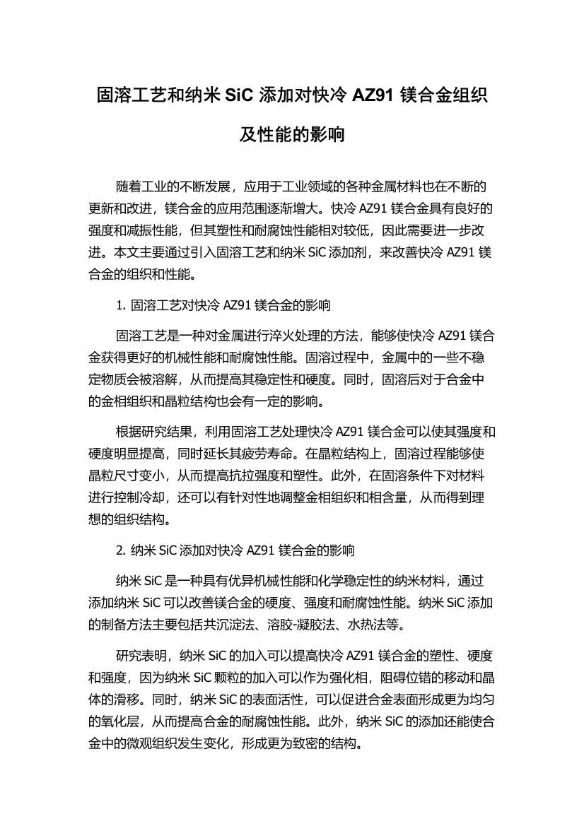 固溶工艺和纳米SiC添加对快冷AZ91镁合金组织及性能的影响