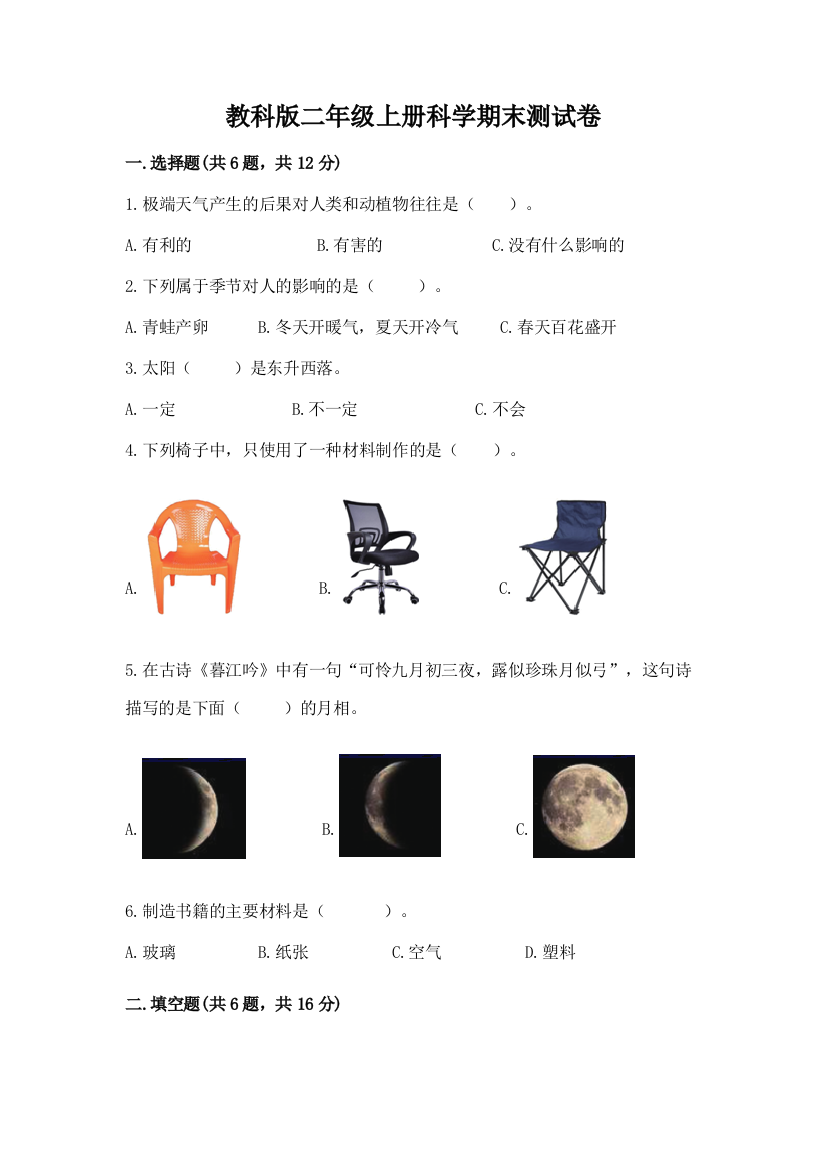 教科版二年级上册科学期末测试卷附参考答案(轻巧夺冠)