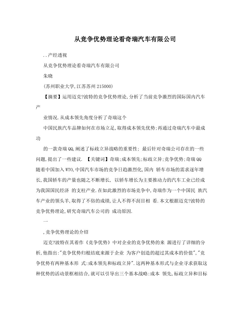 从竞争优势理论看奇瑞汽车有限公司