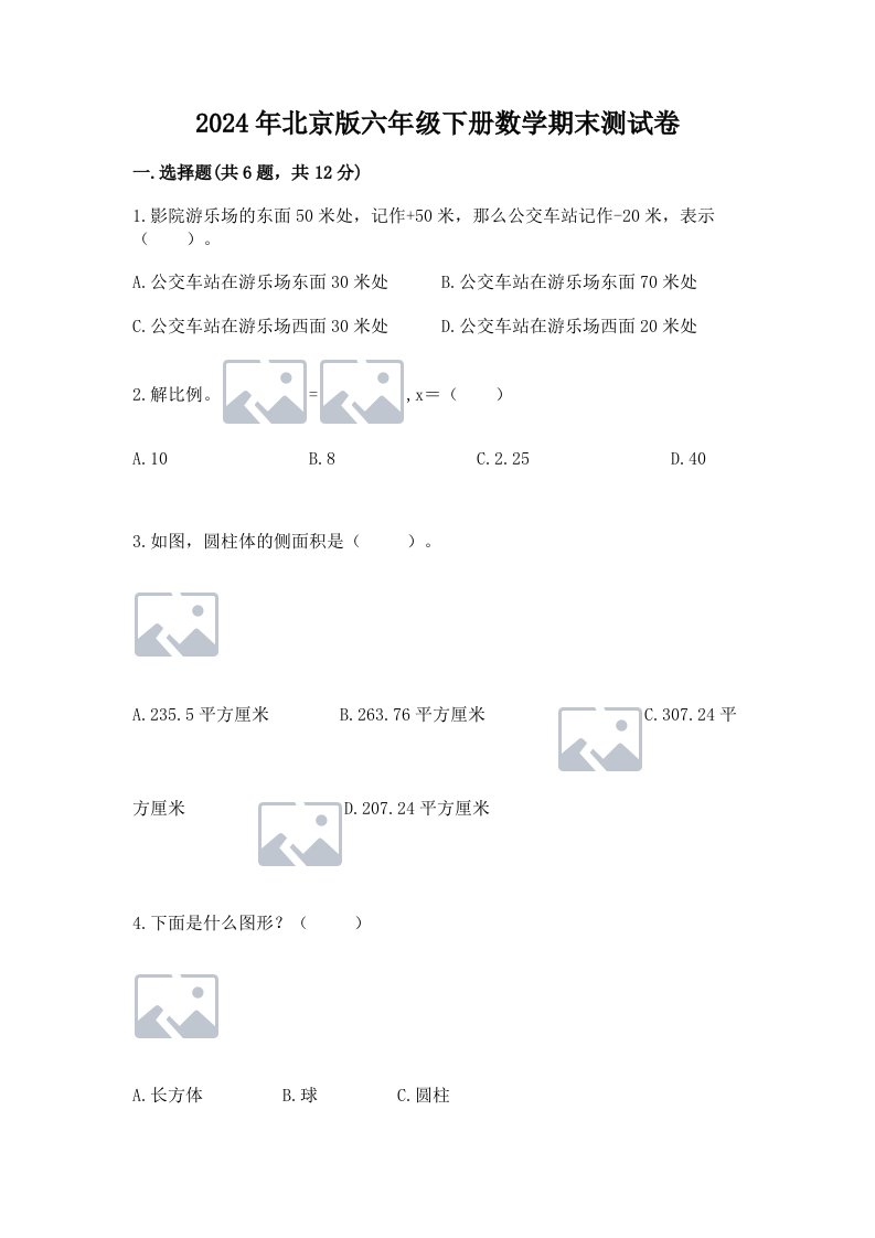 2024年北京版六年级下册数学期末测试卷含完整答案【历年真题】