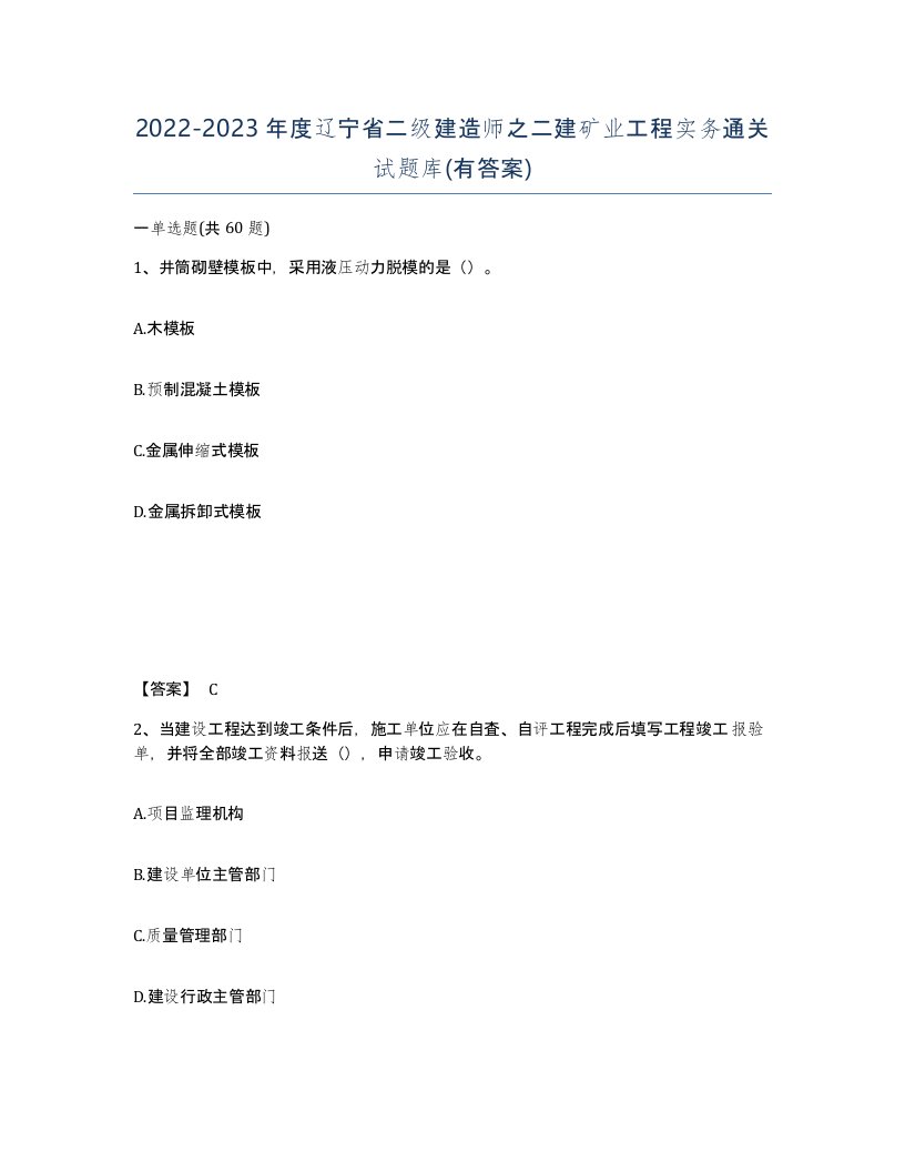 2022-2023年度辽宁省二级建造师之二建矿业工程实务通关试题库有答案